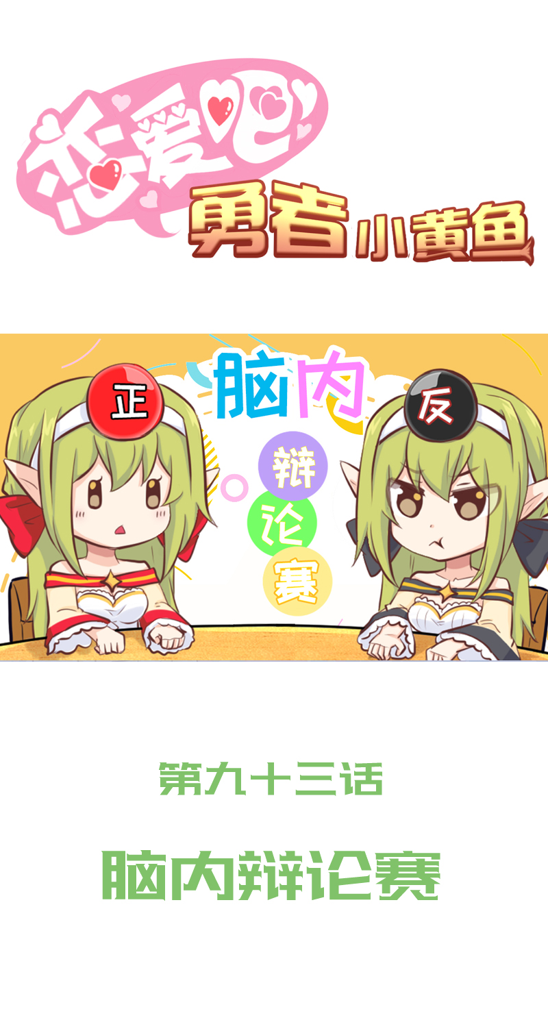93.脑内辩论赛-第98话