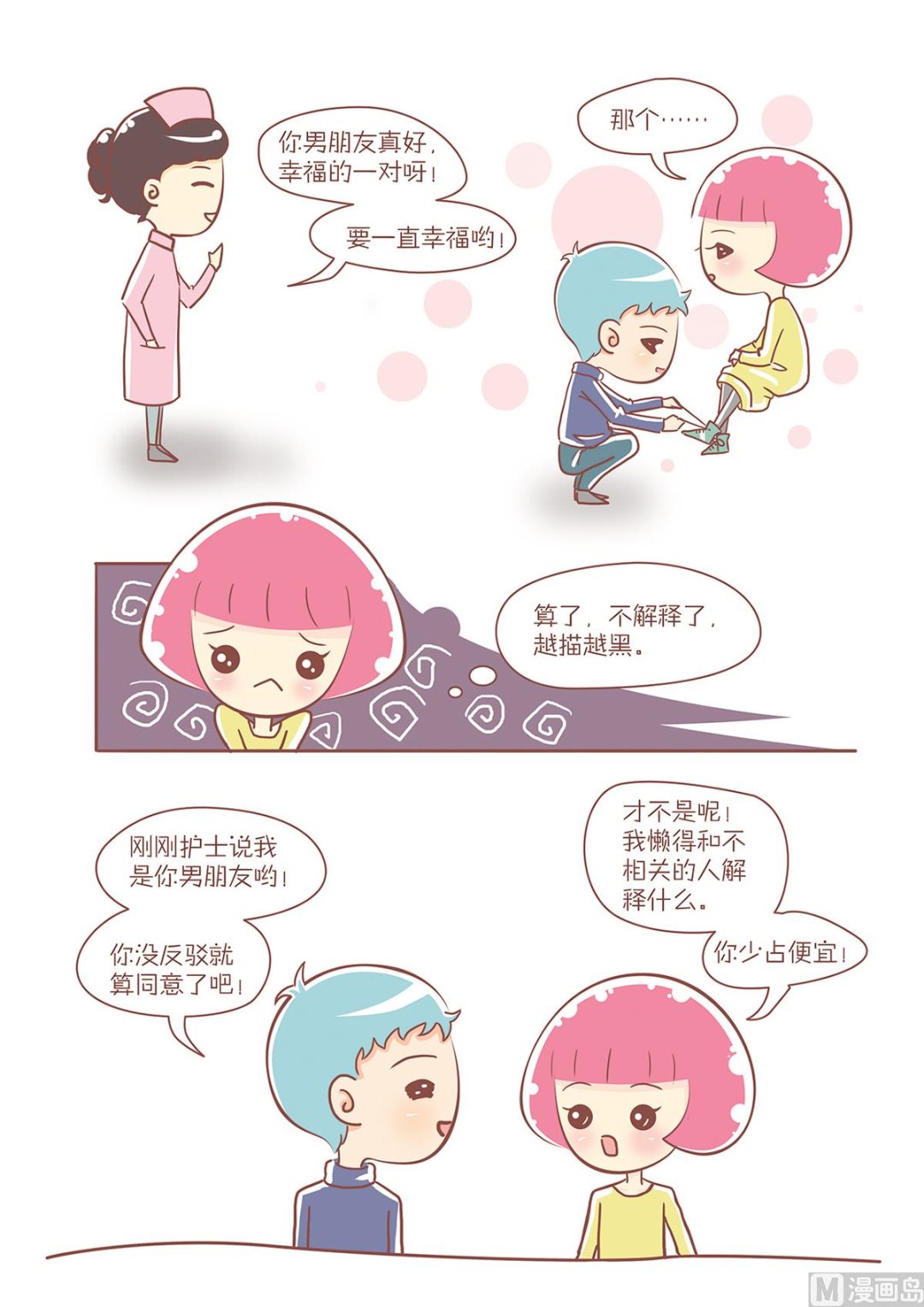 🍔恋爱不乖 12护士的祝福 第1页