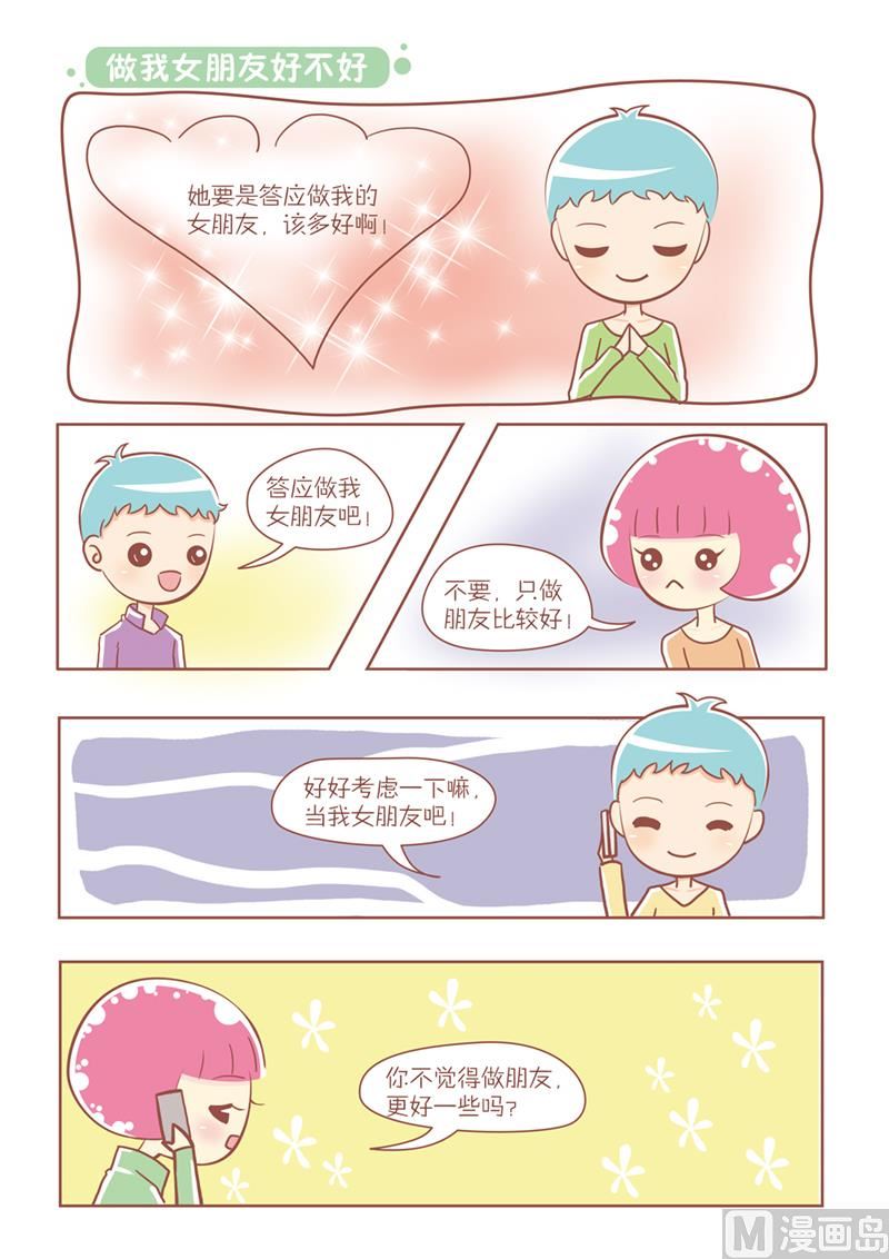 🍔恋爱不乖 18 做我女朋友好不好 第1页