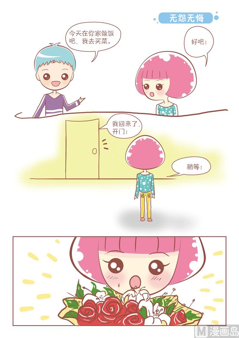 🍔恋爱不乖 20 无怨无悔 第1页