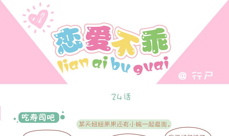 🍔恋爱不乖 24 吃寿司吧 第1页