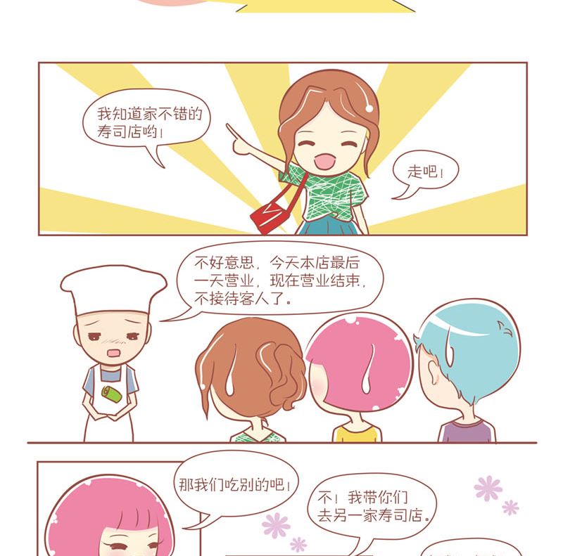 🍔恋爱不乖 24 吃寿司吧 第4页
