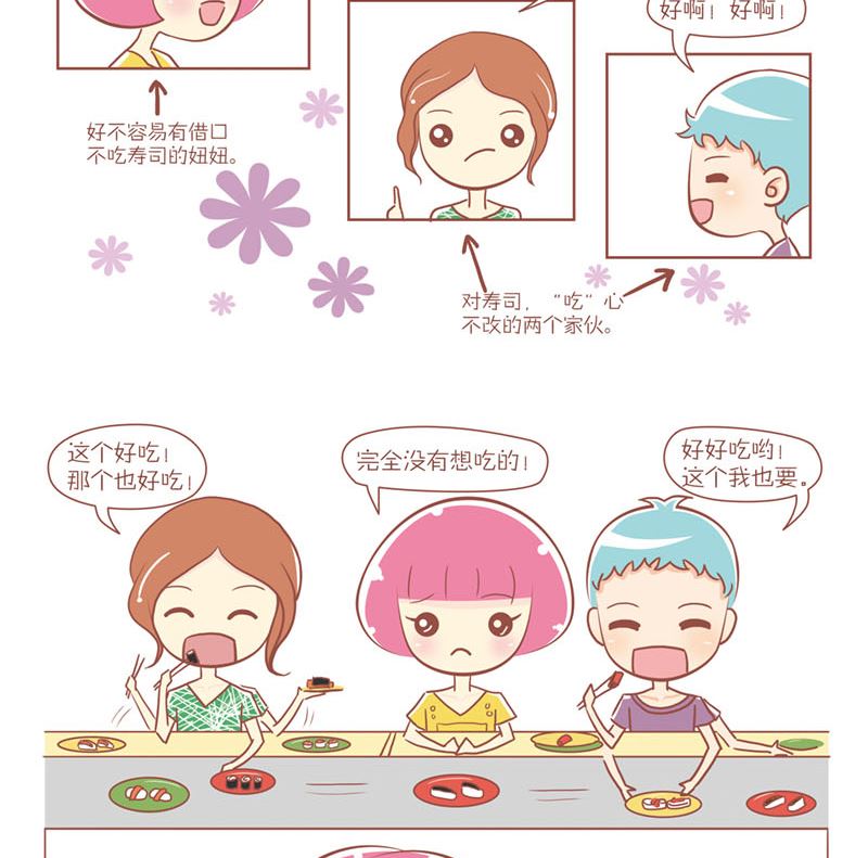 🍔恋爱不乖 24 吃寿司吧 第5页