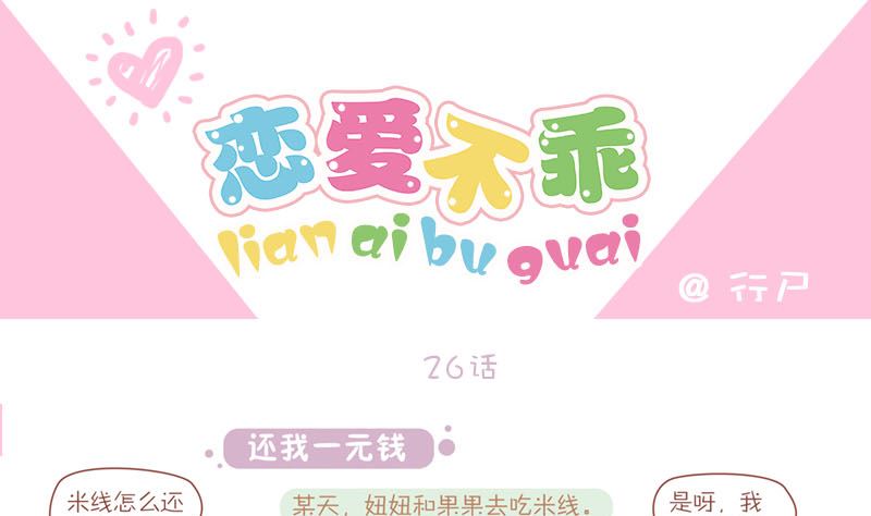 🍔恋爱不乖 26 还我一元钱 第1页