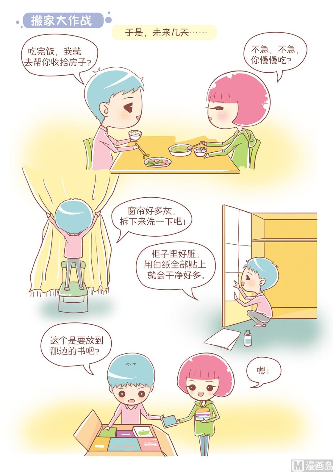 🍔恋爱不乖 04搬家大作战 第1页