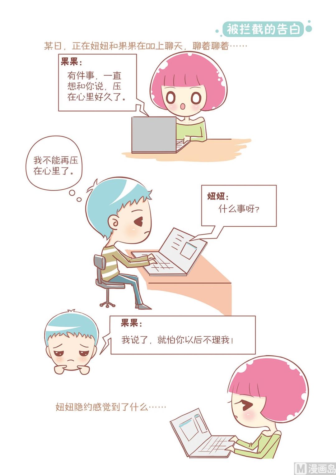 🍔恋爱不乖 06被拦截的告白 第1页