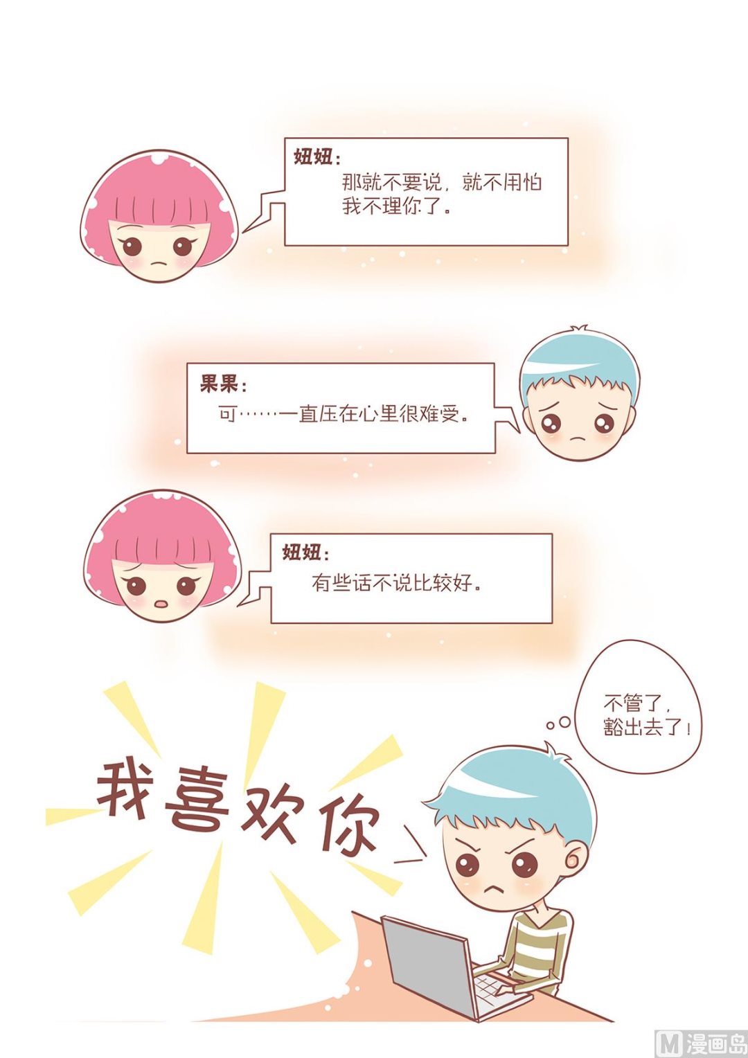 🍔恋爱不乖 06被拦截的告白 第2页