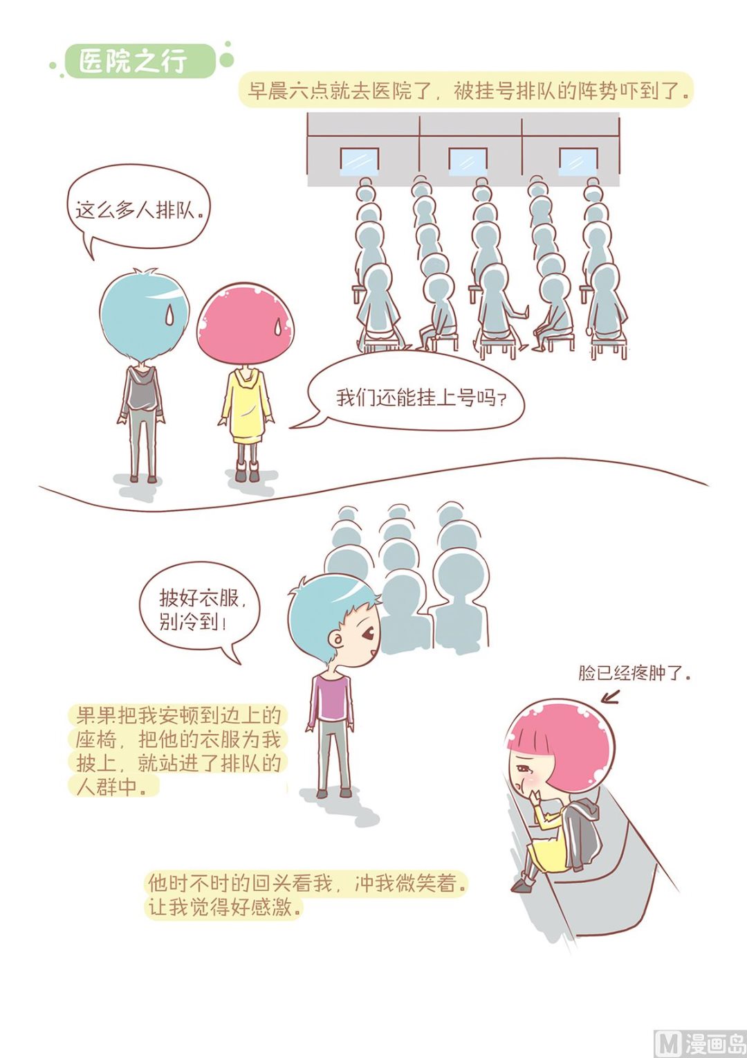 🍔恋爱不乖 10医院之行 第3页