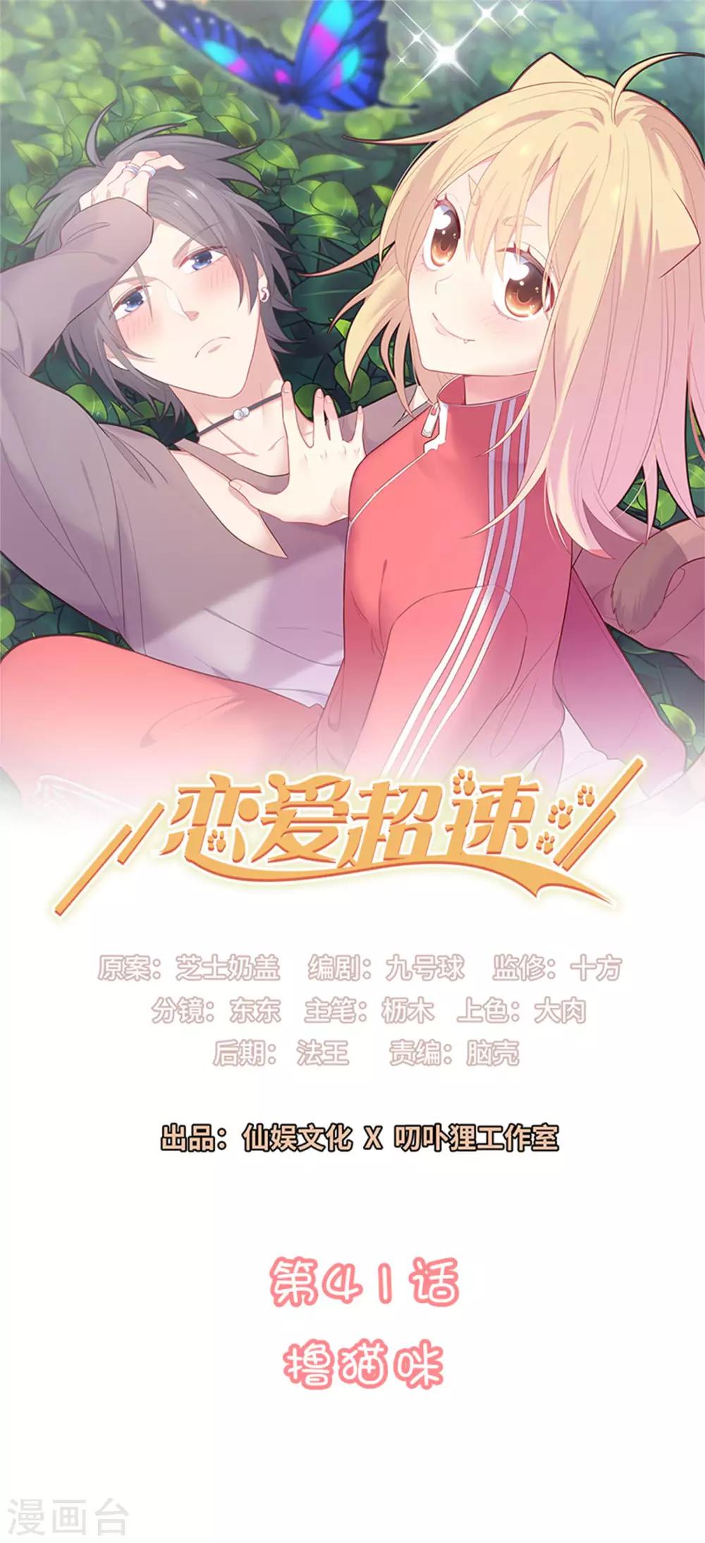 🍔恋爱超速 第41话 撸猫咪 第1页