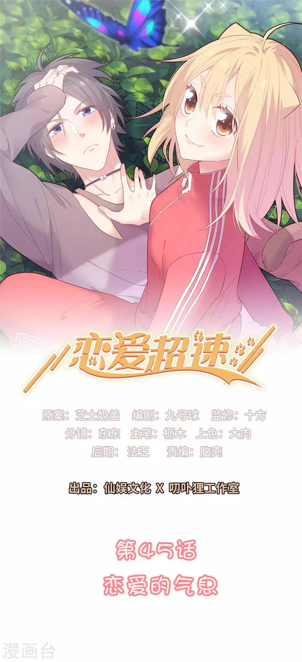 🍔恋爱超速 第45话 恋爱的气息 第1页