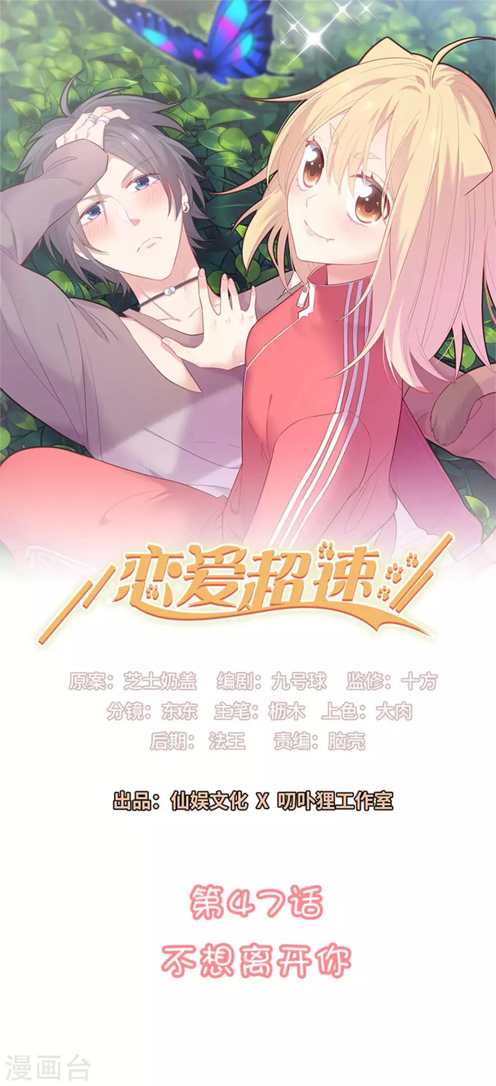 🍔恋爱超速 第47话 不想离开你 第1页