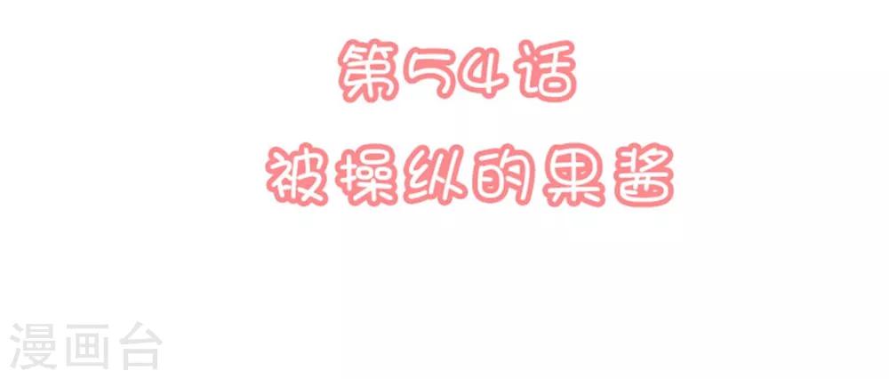 🍔恋爱超速 第54话 被操纵的果酱 第2页