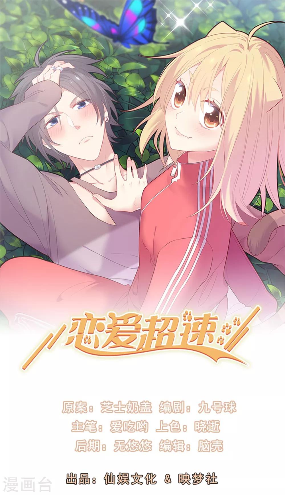 🍔恋爱超速 第60话 娱乐圈的真相 第1页