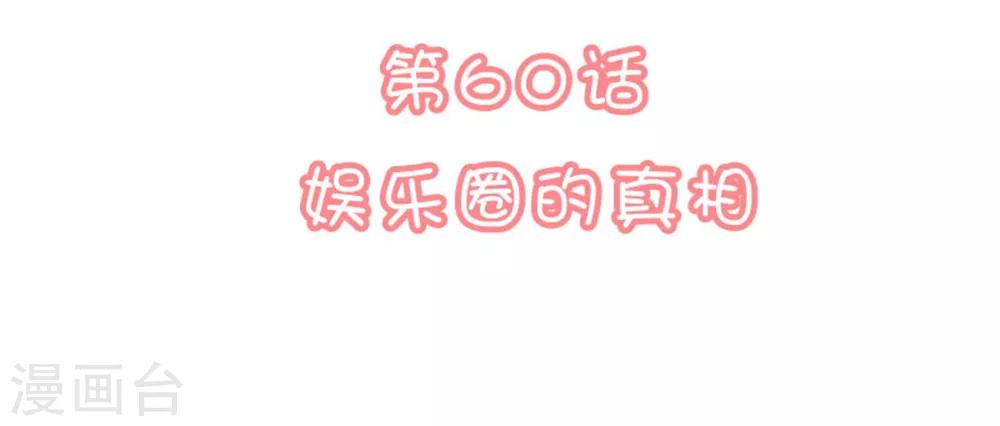 🍔恋爱超速 第60话 娱乐圈的真相 第2页