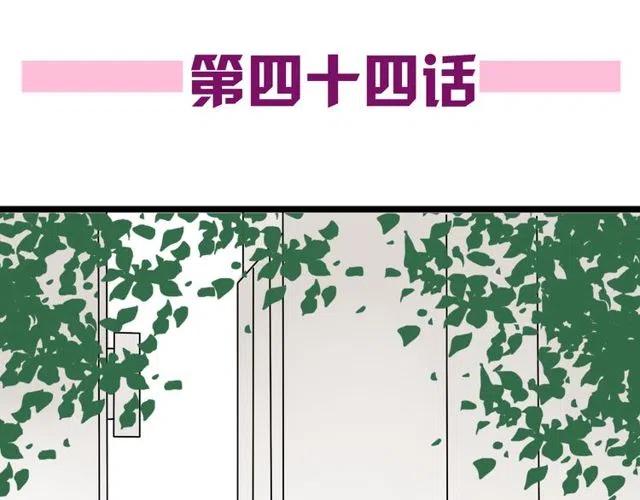 第44话 她好像准备离开了(1/2)-第44话