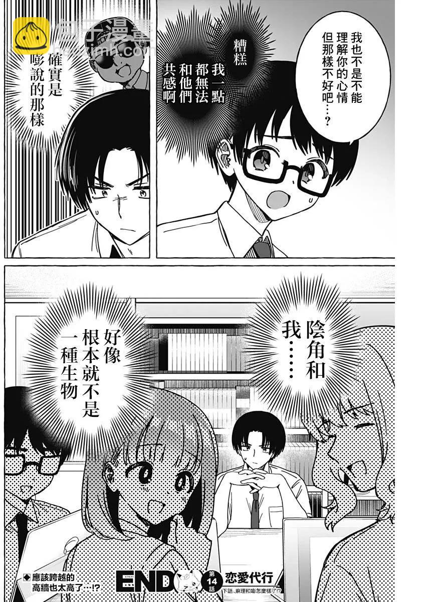 🍔恋爱代理 第14话 第18页