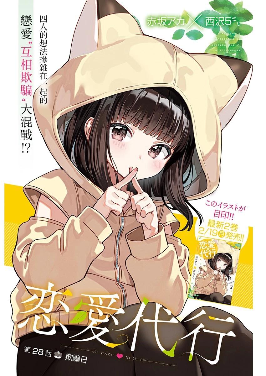 🍔恋爱代理 第28话 第1页