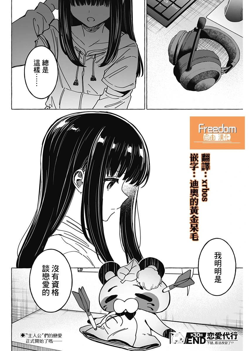 🍔恋爱代理 第30话 第18页
