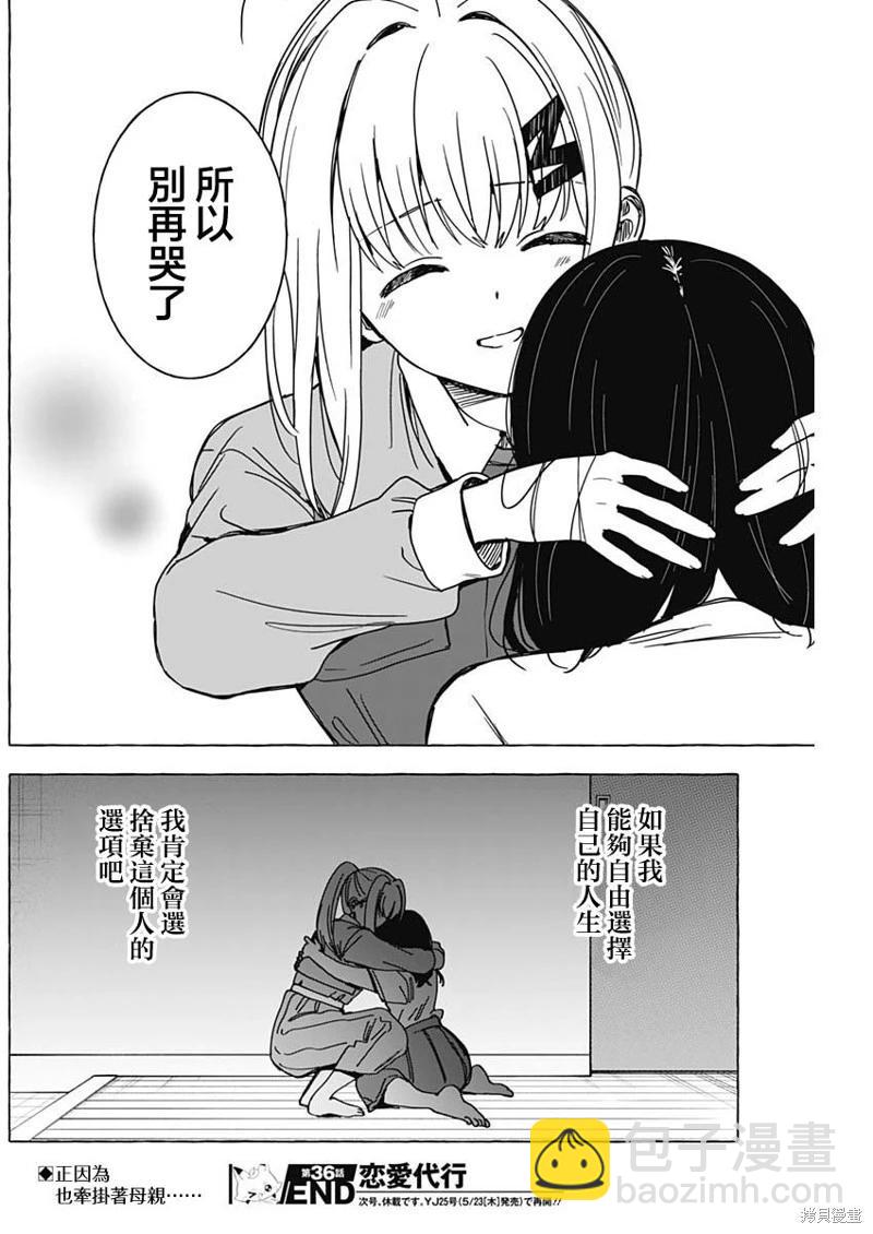 🍔恋爱代理 第36话 第18页