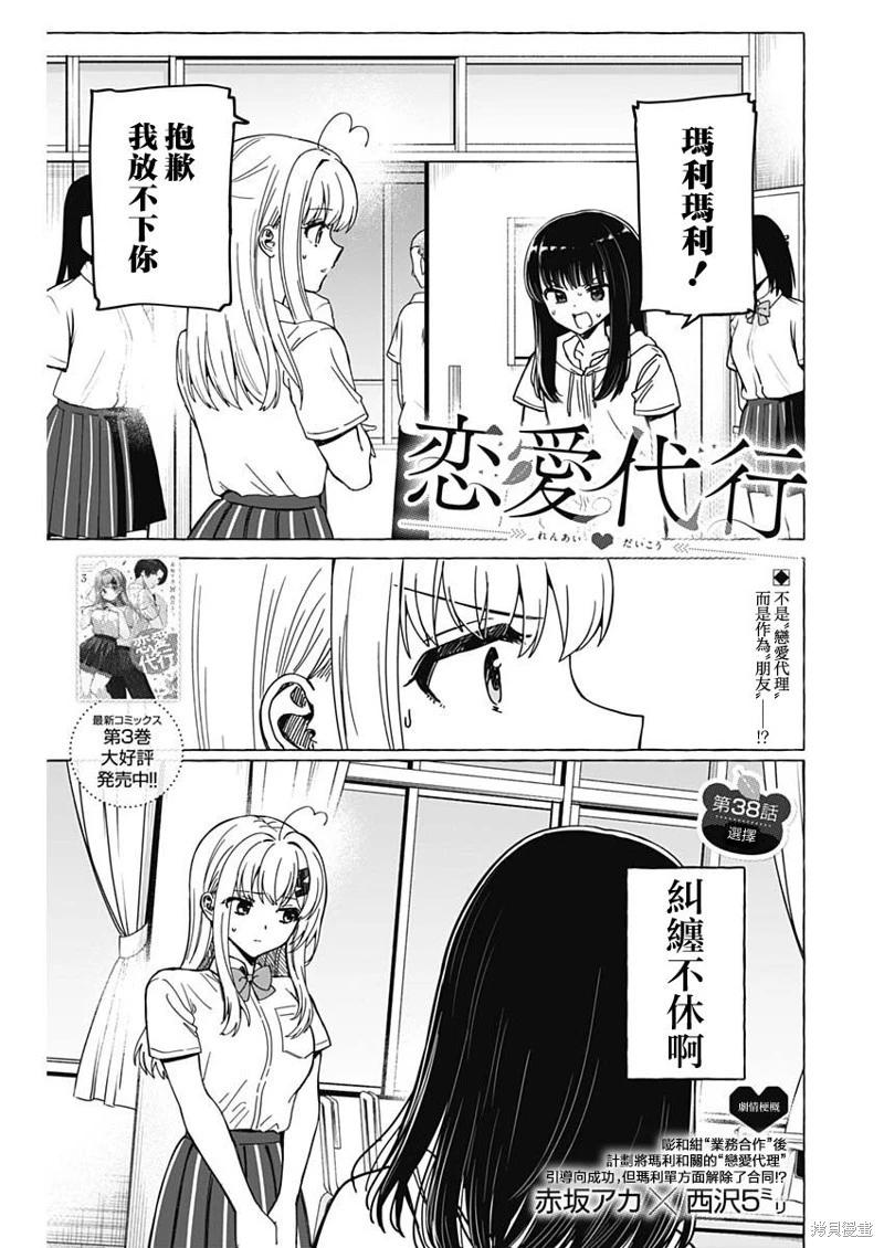 🍔恋爱代理 第38话 第1页