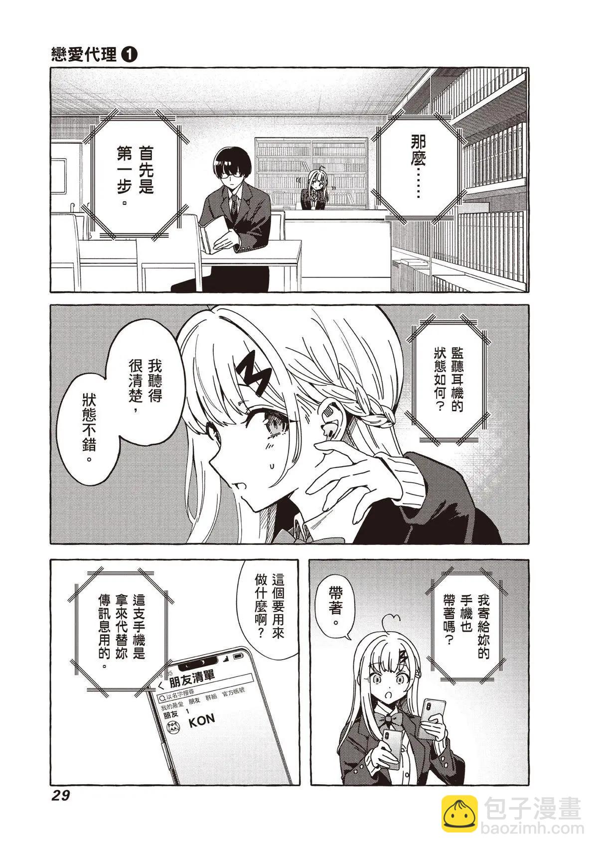 🍔恋爱代理 第01卷 第31页