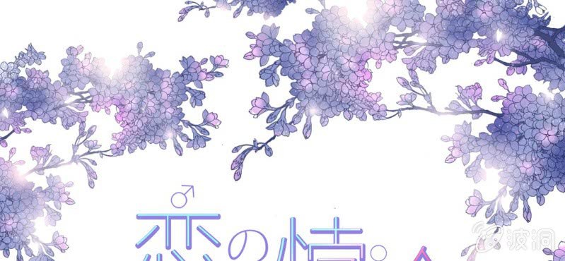 NO.3 说好的高贵冷艳不做作呢？(1/2)-第4话