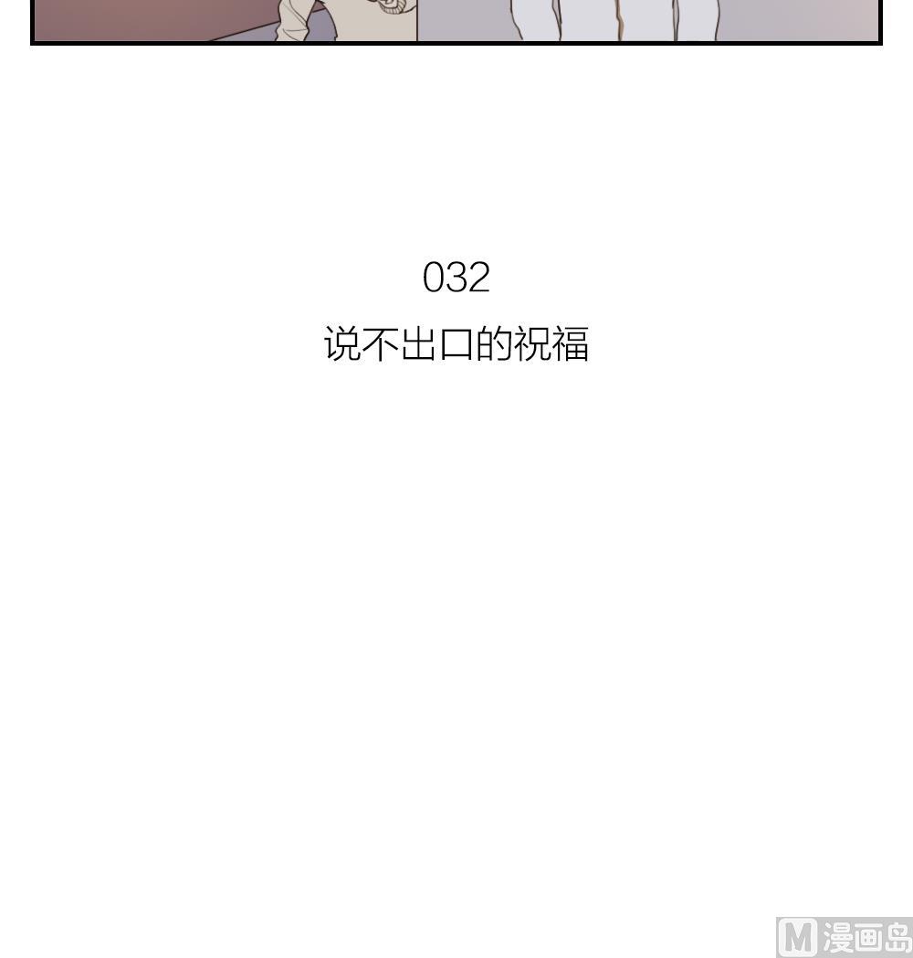 第32话 说不出口的祝福-第32话