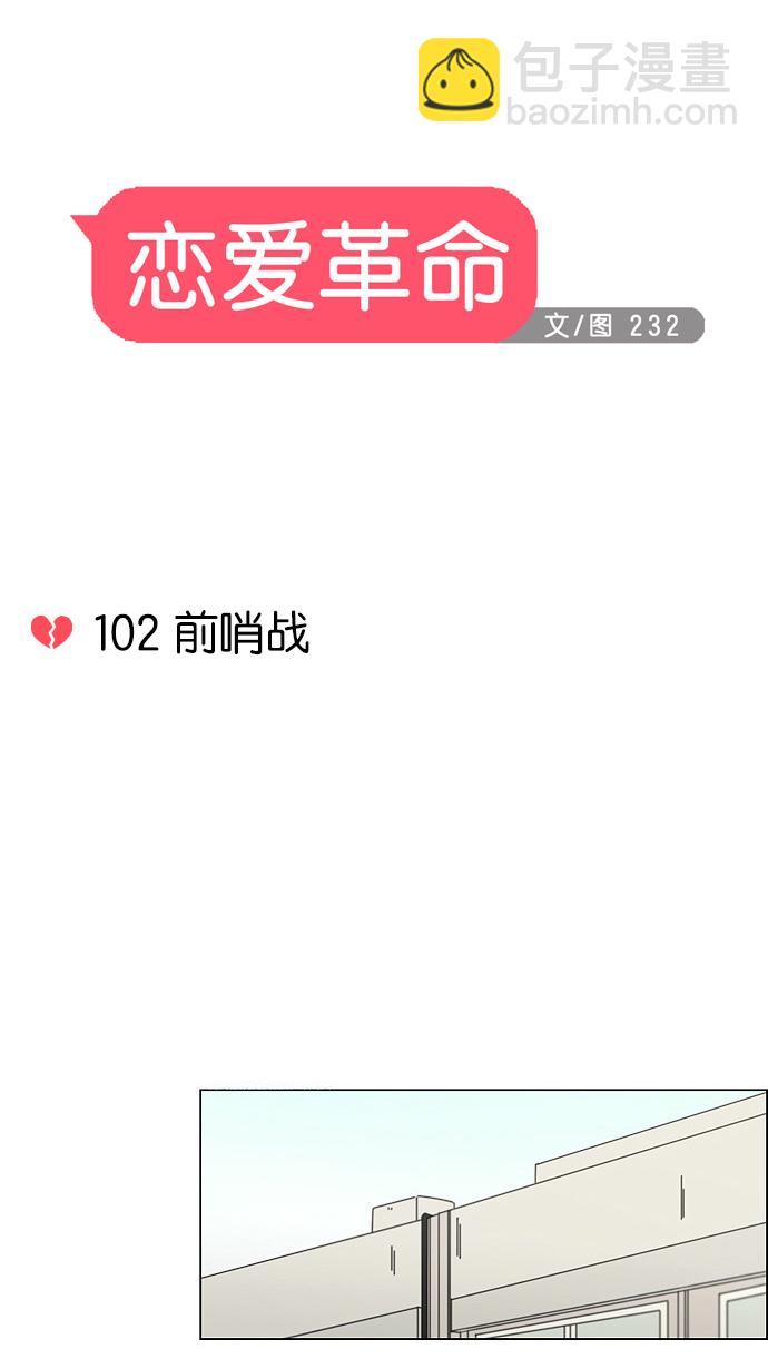 🍔恋爱革命 [第102话] 前哨战 第12页