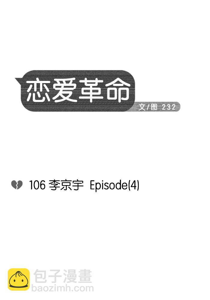 🍔恋爱革命 [第106话] 李京宇 Episode(4) 第10页