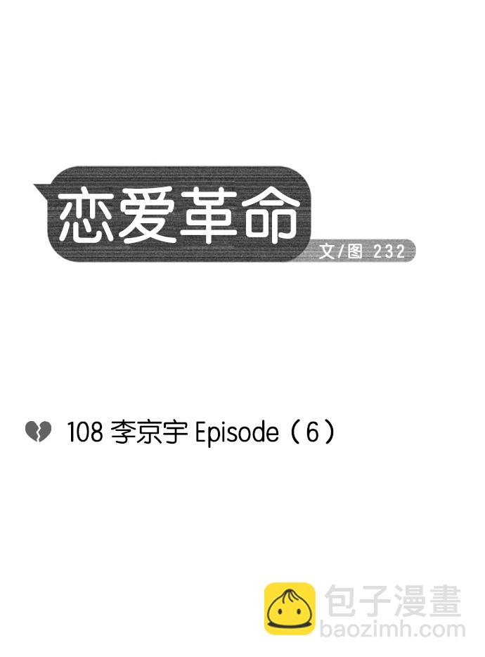 🍔恋爱革命 [第108话] 李京宇 Episode(6) 第21页