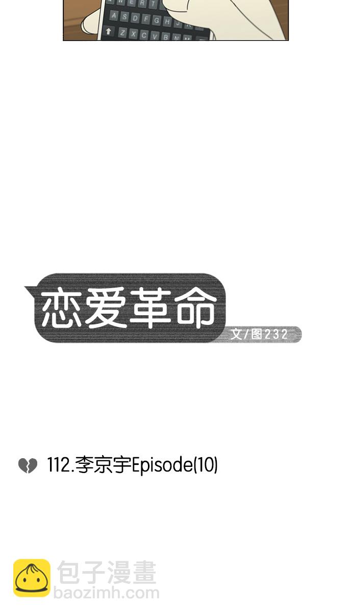 🍔恋爱革命 [第112话] 李京宇 Episode(10) 第7页