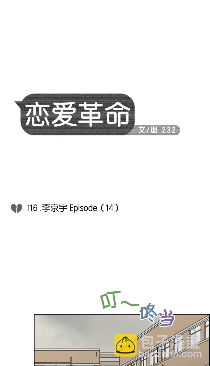 🍔恋爱革命 [第116话] 李京宇 Episode(14) 第8页