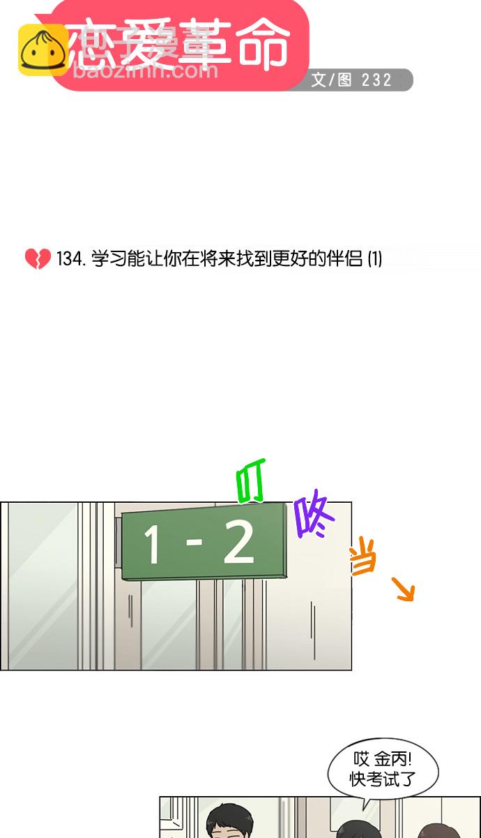 🍔恋爱革命 [第134话] 学习能让你在将来找到更好的伴侣(1) 第8页