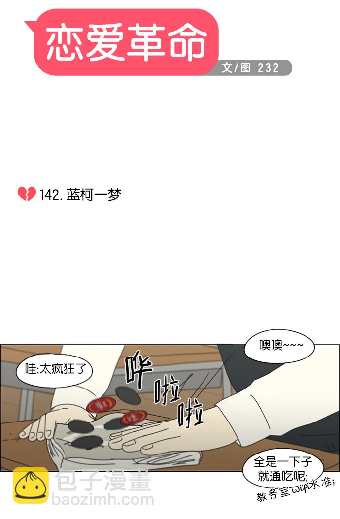 🍔恋爱革命 [第142话] 蓝柯一梦 第9页