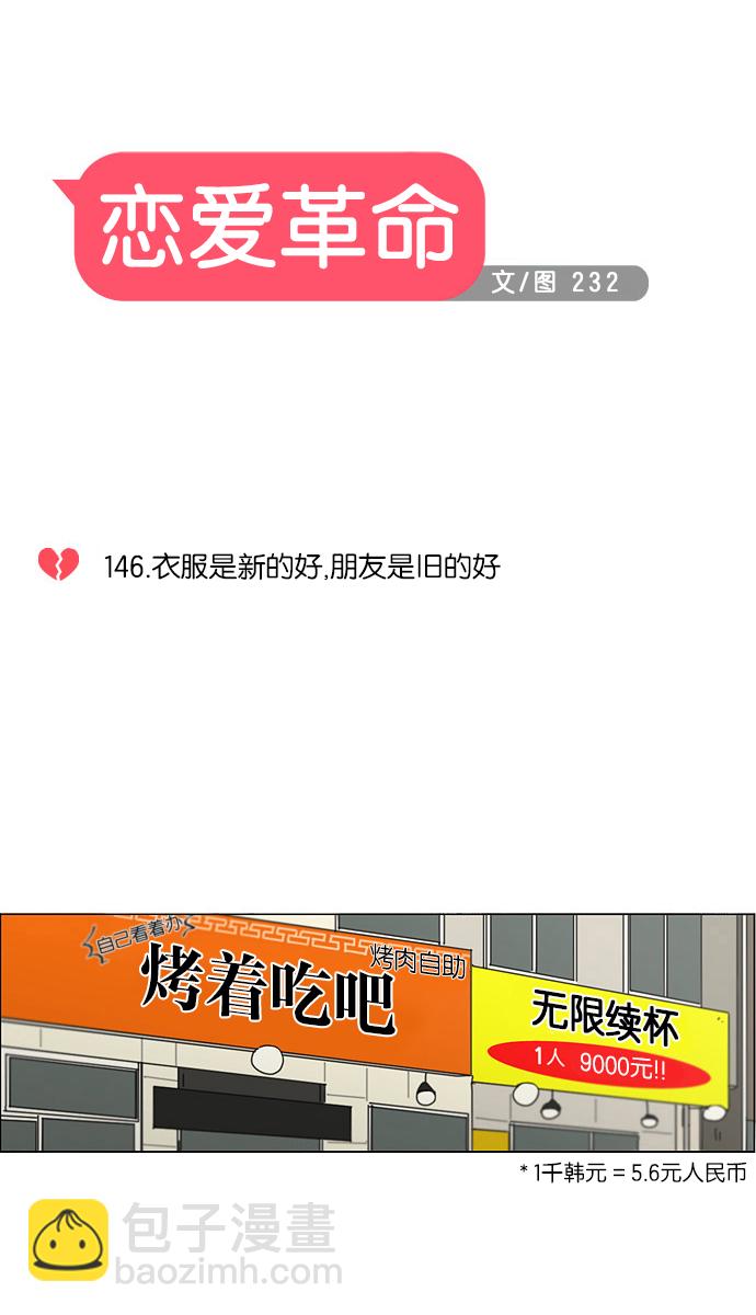 🍔恋爱革命 [第146话] 衣服是新的好，朋友是旧的好 第7页