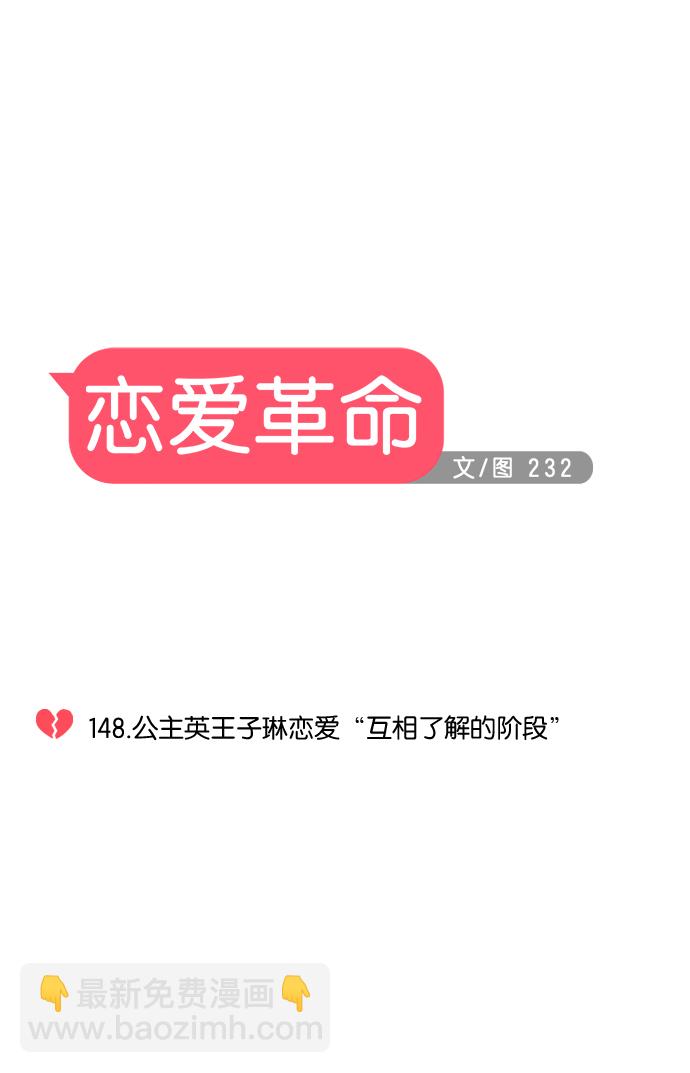 🍔恋爱革命 [第148话] 公主英王子琳恋爱“互相了解的阶段” 第9页