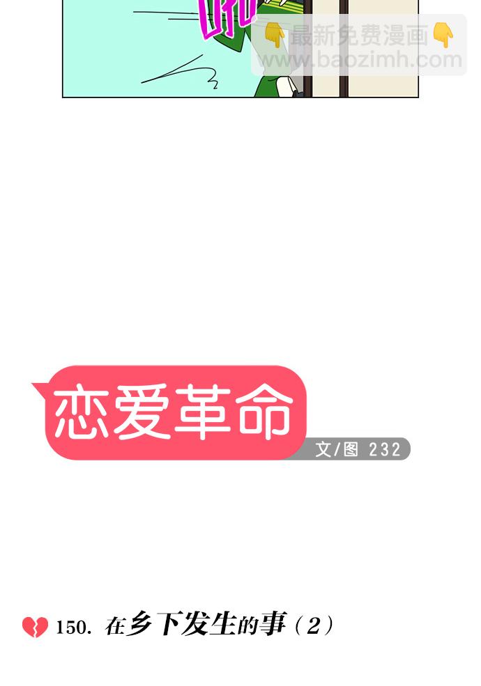 🍔恋爱革命 [第150话] 在乡下发生的事 (2) 第10页