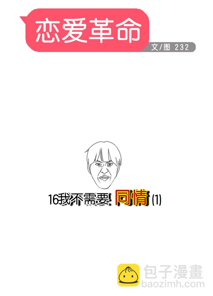🍔恋爱革命 [第16话] 我不需要同情（1） 第9页