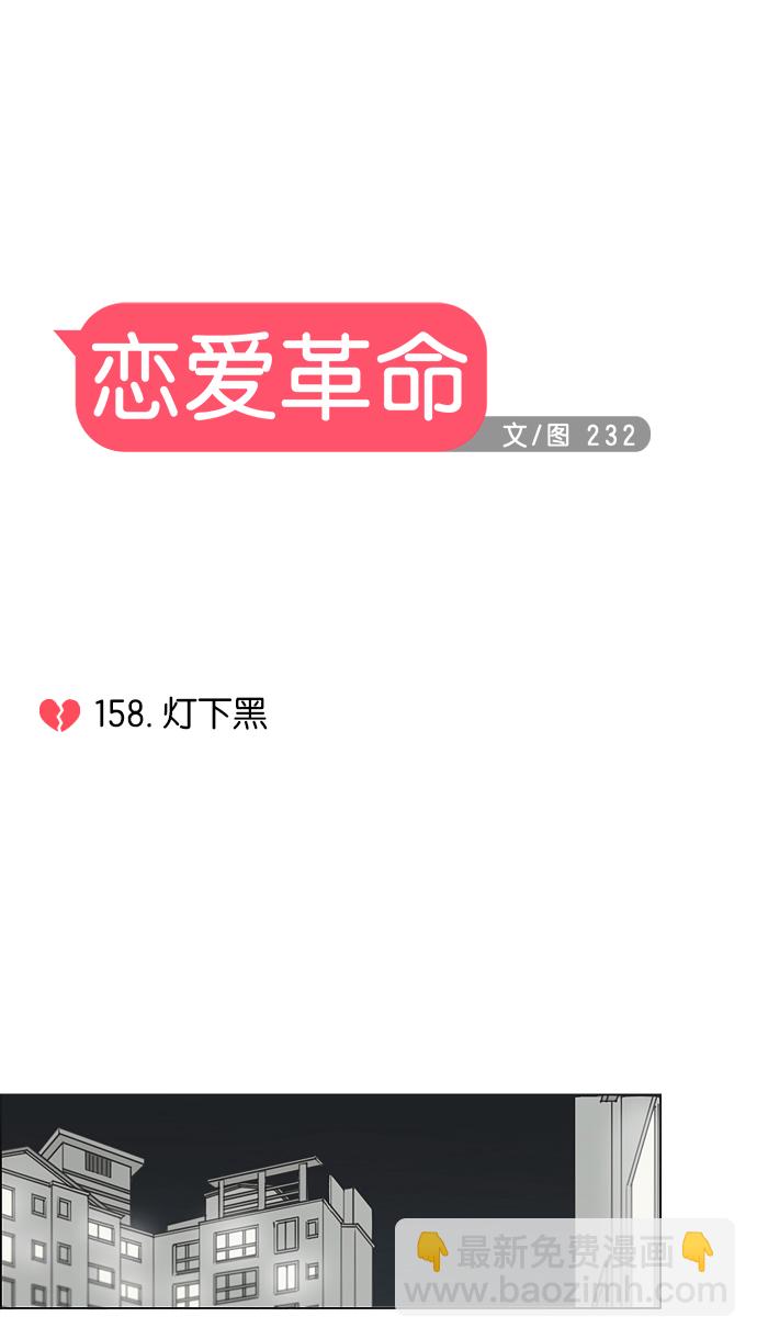 🍔恋爱革命 [第158话] 灯下黑 第13页