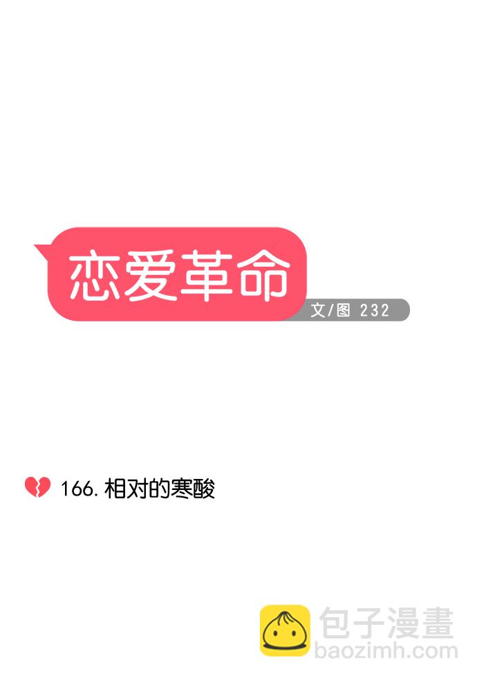 🍔恋爱革命 [第166话] 相对的寒酸 第15页