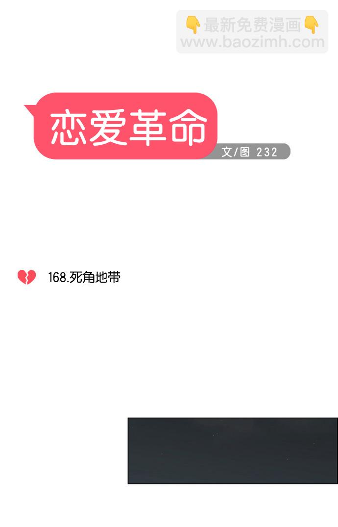 🍔恋爱革命 [第168话] 死角地带 第14页