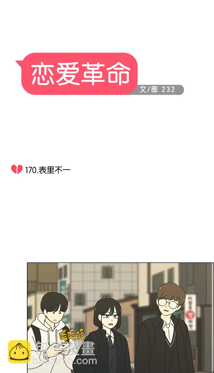 🍔恋爱革命 [第170话] 表里不一 第12页
