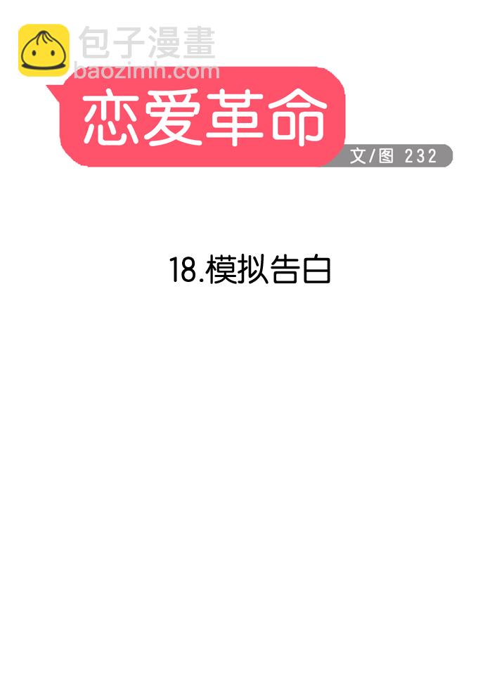 🍔恋爱革命 [第18话] 模拟告白 第10页