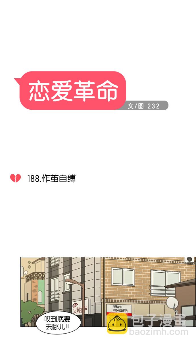 🍔恋爱革命 [第188话] 作茧自缚 第9页