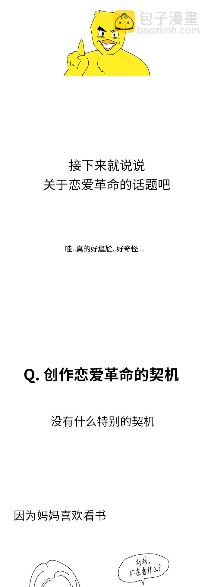 🍔恋爱革命 【免费】 后记 第16页