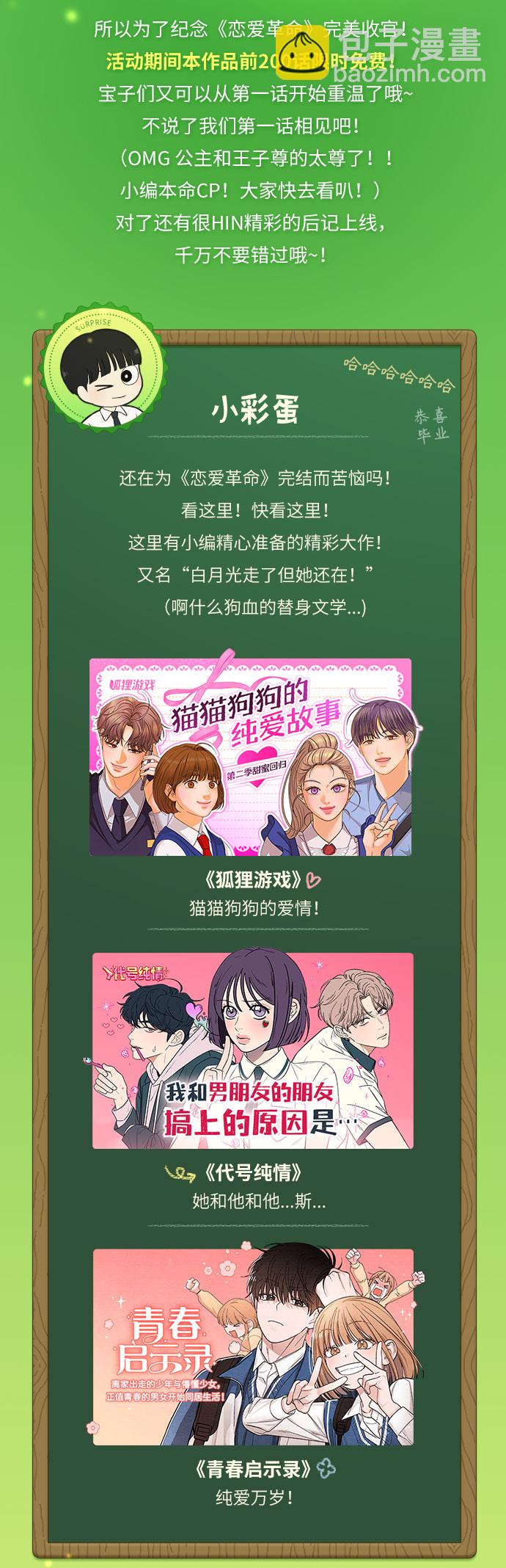 🍔恋爱革命 【免费】 后记 第3页