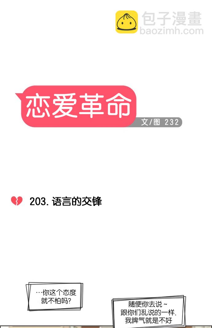 🍔恋爱革命 [第203话] 语言的交锋 第15页