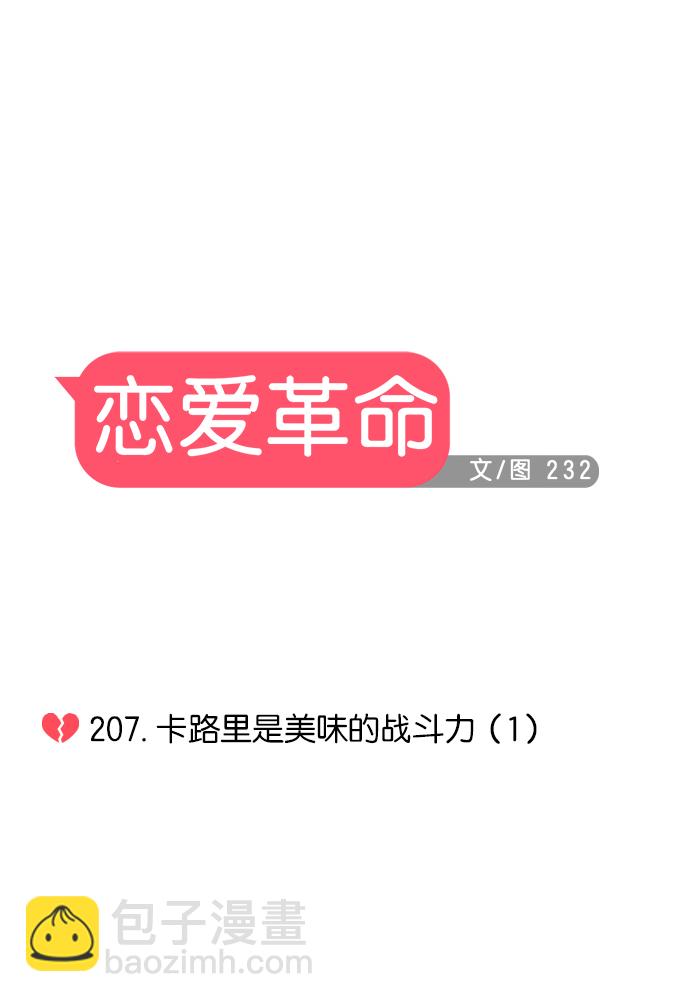 🍔恋爱革命 [第207话] 卡路里是美味的战斗力（1） 第11页