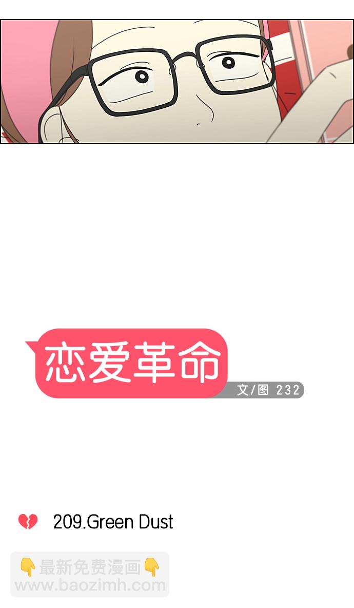 🍔恋爱革命 [第209话] Green Dust 第14页