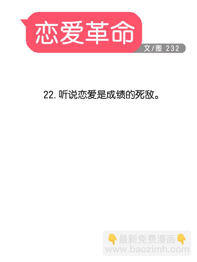 🍔恋爱革命 [第22话] 听说恋爱是成绩的死敌。 第7页